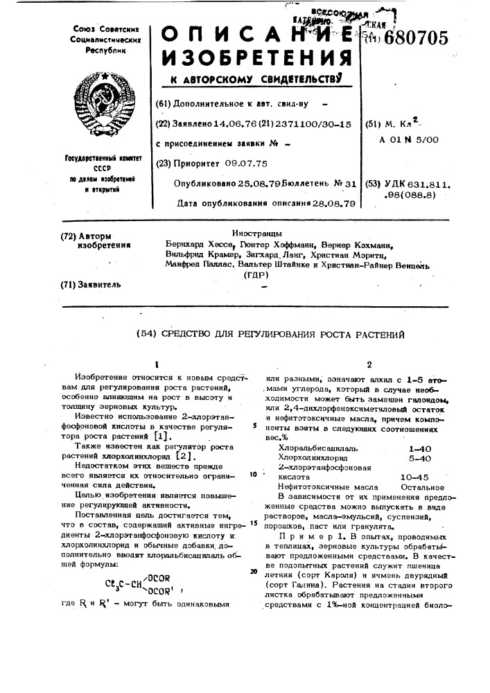 Средство для регулирования роста растений (патент 680705)