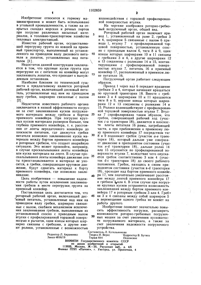 Роторно-гребковый погрузочный орган (патент 1102859)