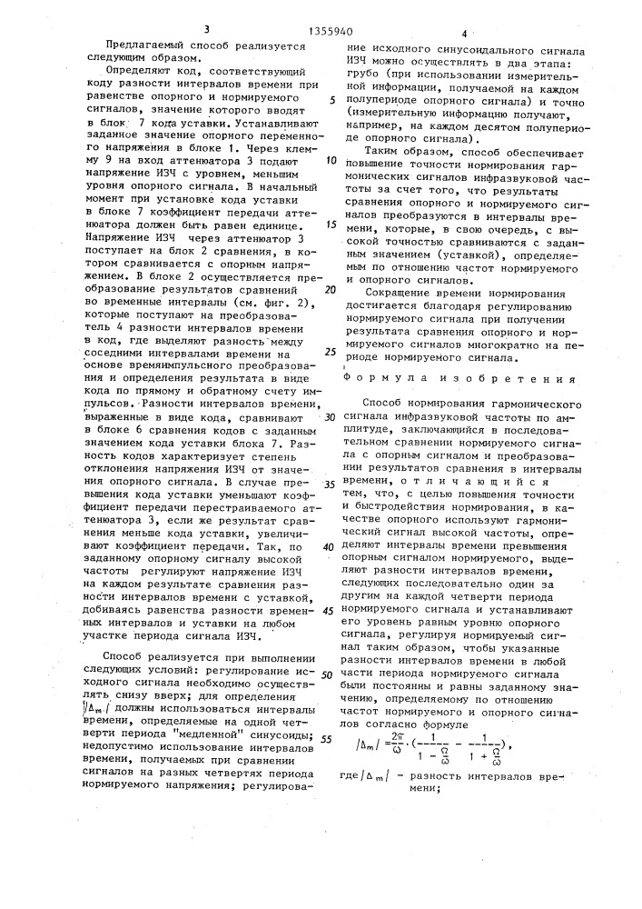 Способ нормирования гармонического сигнала инфразвуковой частоты по амплитуде (патент 1355940)