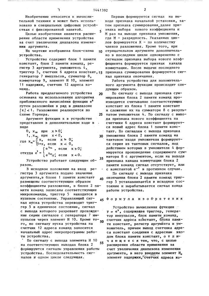 Устройство вычисления функции @ (патент 1441392)
