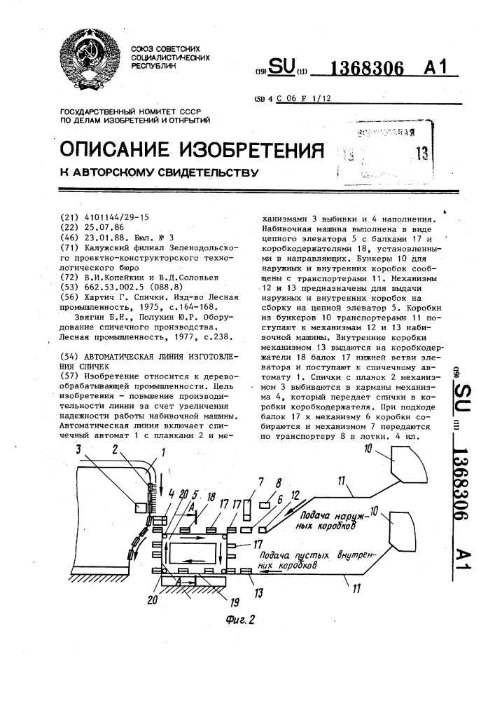 Автоматическая линия изготовления спичек (патент 1368306)