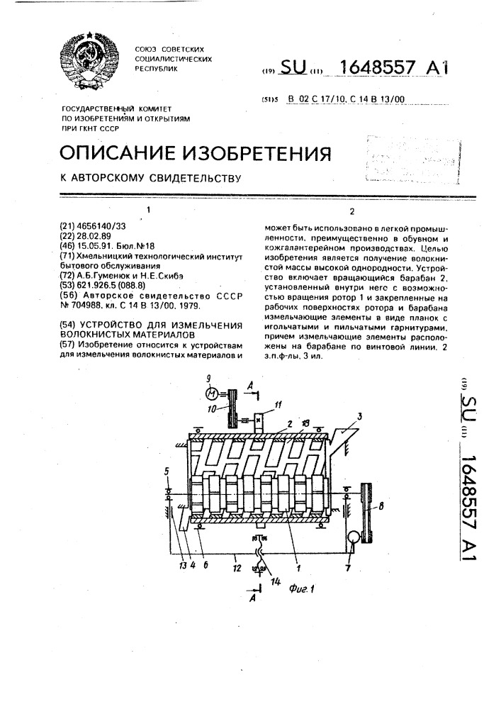 Устройство для измельчения волокнистых материалов (патент 1648557)