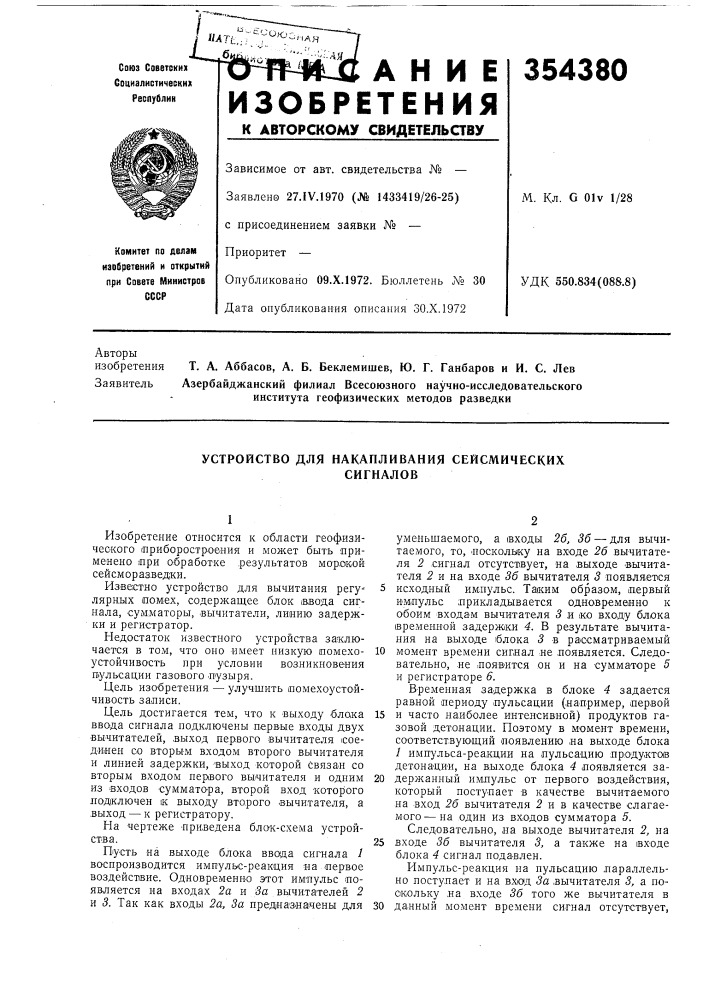 Устройство для накапливания сейсмическихсигналов (патент 354380)