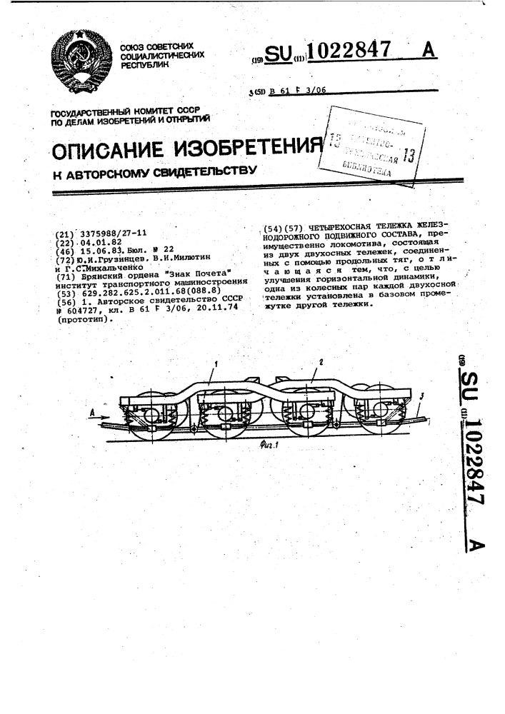 Четырехосная тележка железнодорожного подвижного состава (патент 1022847)