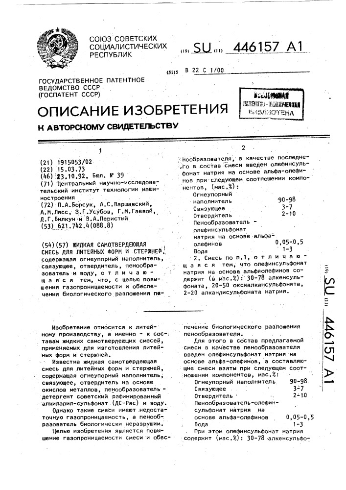 Жидкая самотвердеющая смесь для литейных форм и стержней (патент 446157)