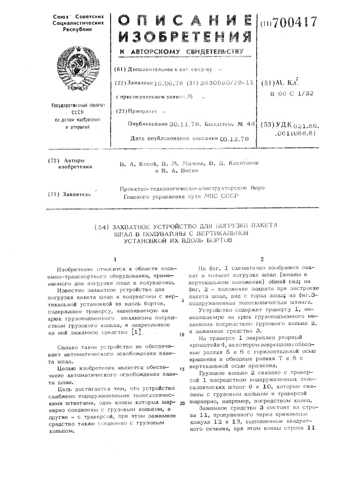 Захватное устройство для погрузки пакета шпал в полувагоны с вертикальной установкой их вдоль бортов (патент 700417)