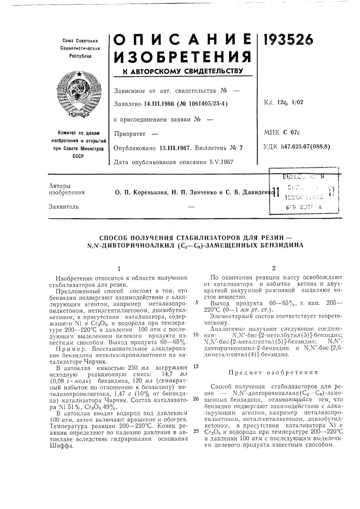 Способ получения стабилизаторов для резин — n,n'- диbtopичhoaлkил (с^—сэ)-замещенных бензидина (патент 193526)