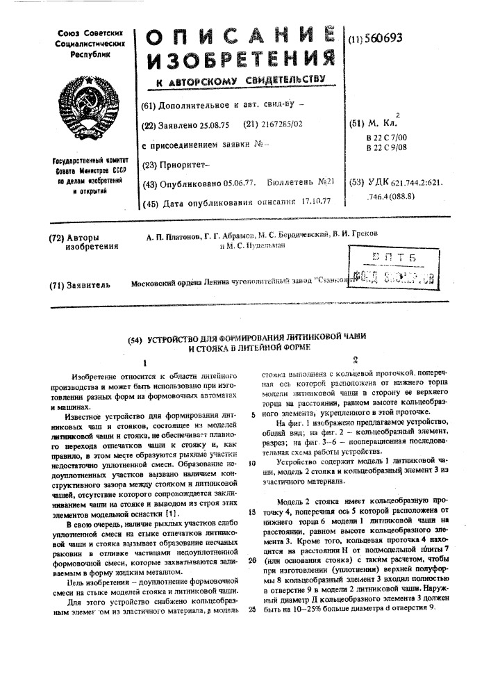 Устройство для формирования литниковой чаши и стояка (патент 560693)