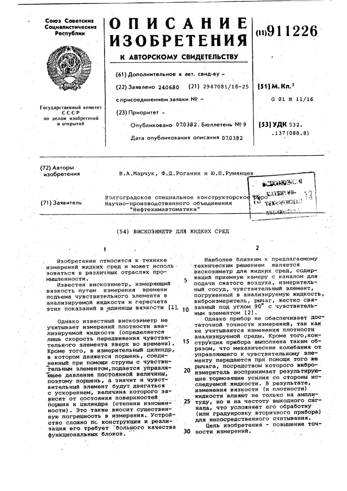 Вискозиметр для жидких сред (патент 911226)