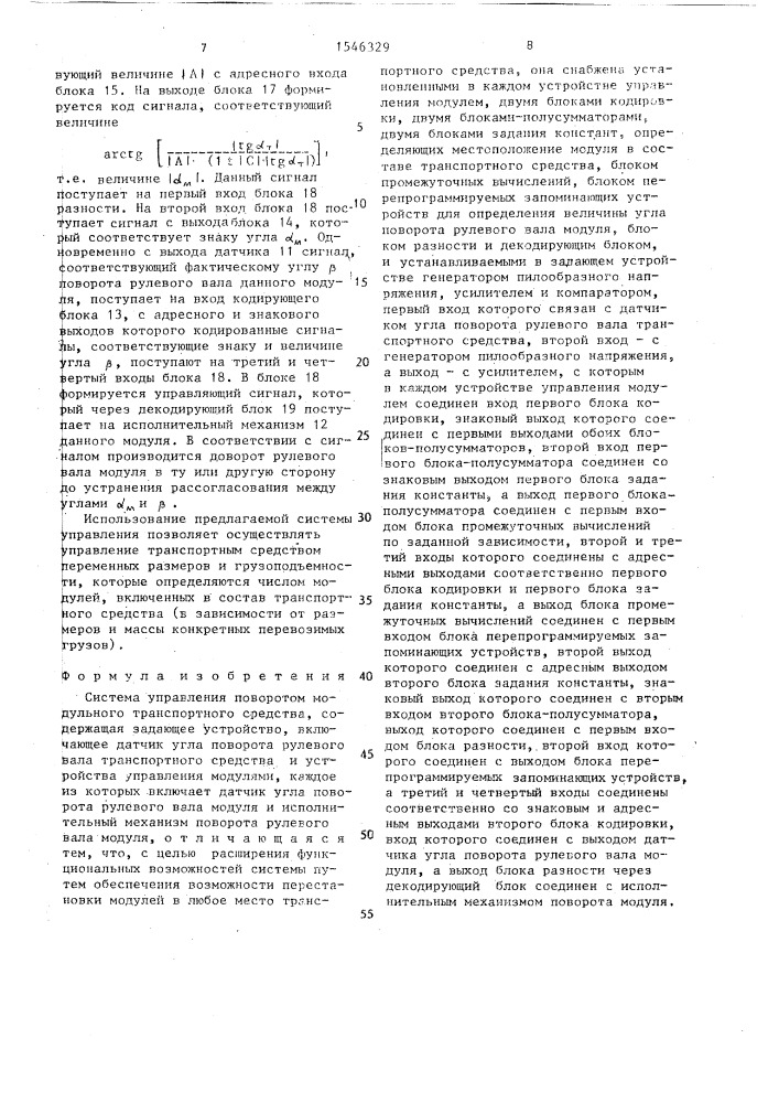 Система управления поворотом модульного транспортного средства (патент 1546329)