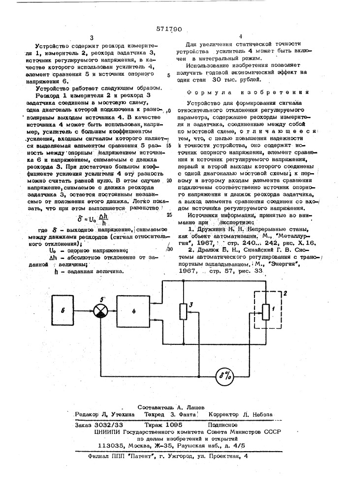 Устройство для формирования сигнала относительного отклонения регулируемого параметра (патент 571790)