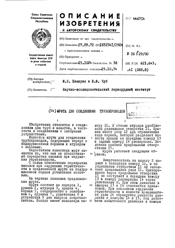 Муфта для соединения трубопроводов (патент 446714)
