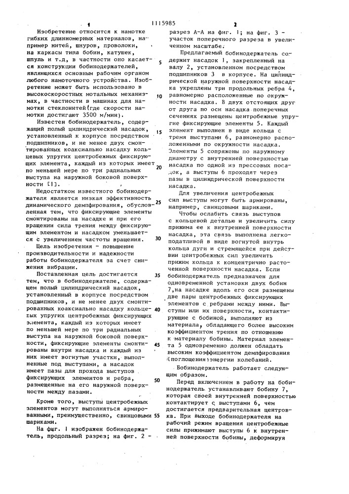 Бобинодержатель (патент 1115985)