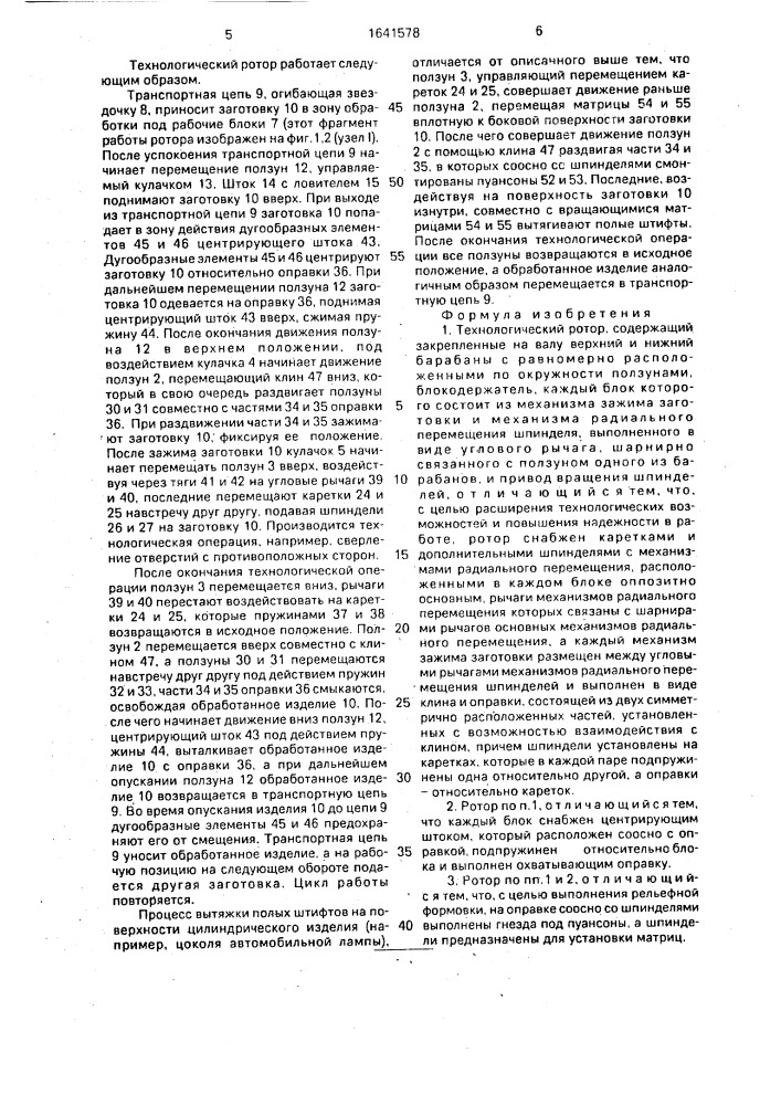 Технологический ротор (патент 1641578)