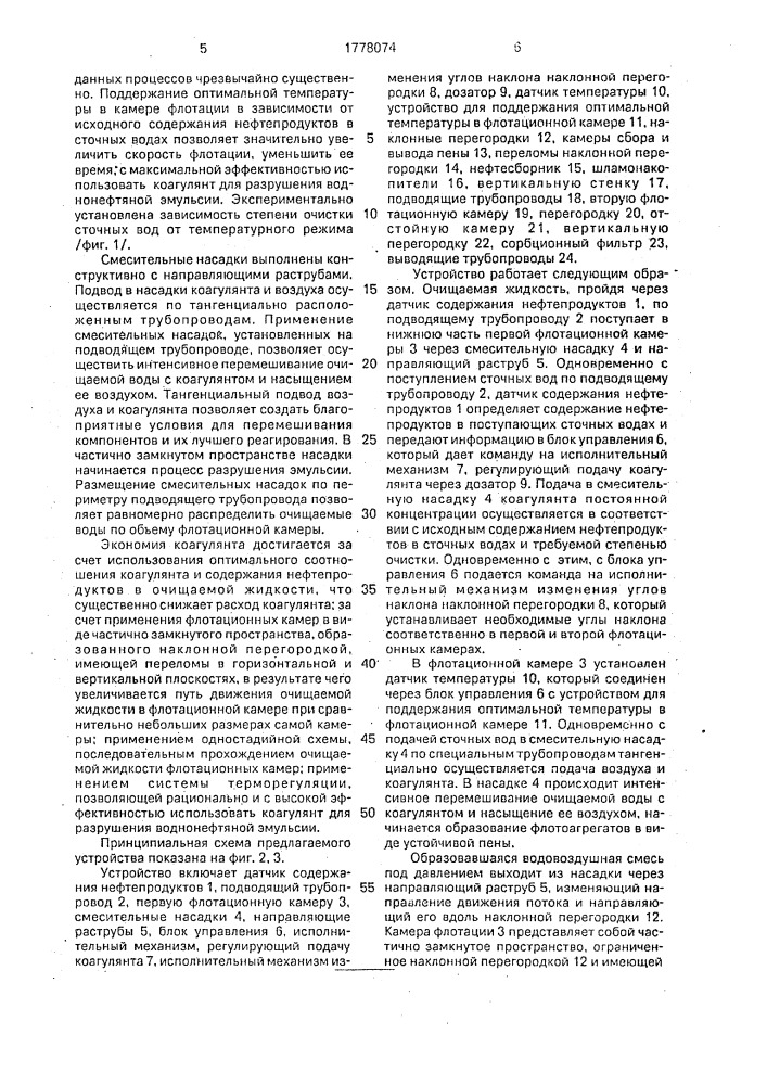 Флотационное устройство для очистки сточных вод (патент 1778074)