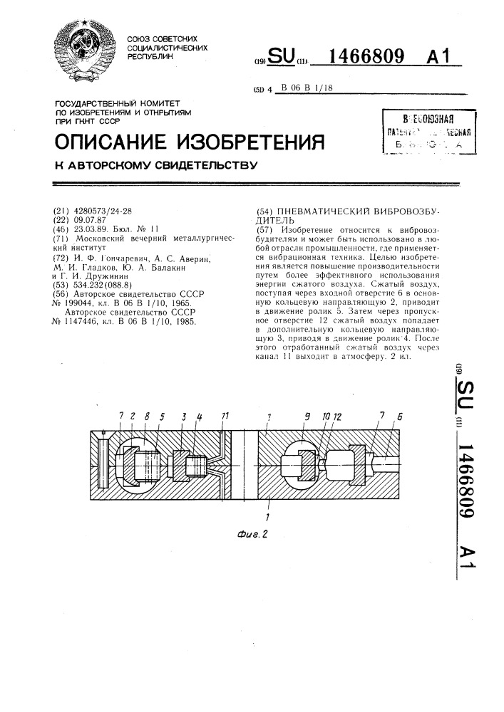 Пневматический вибровозбудитель (патент 1466809)