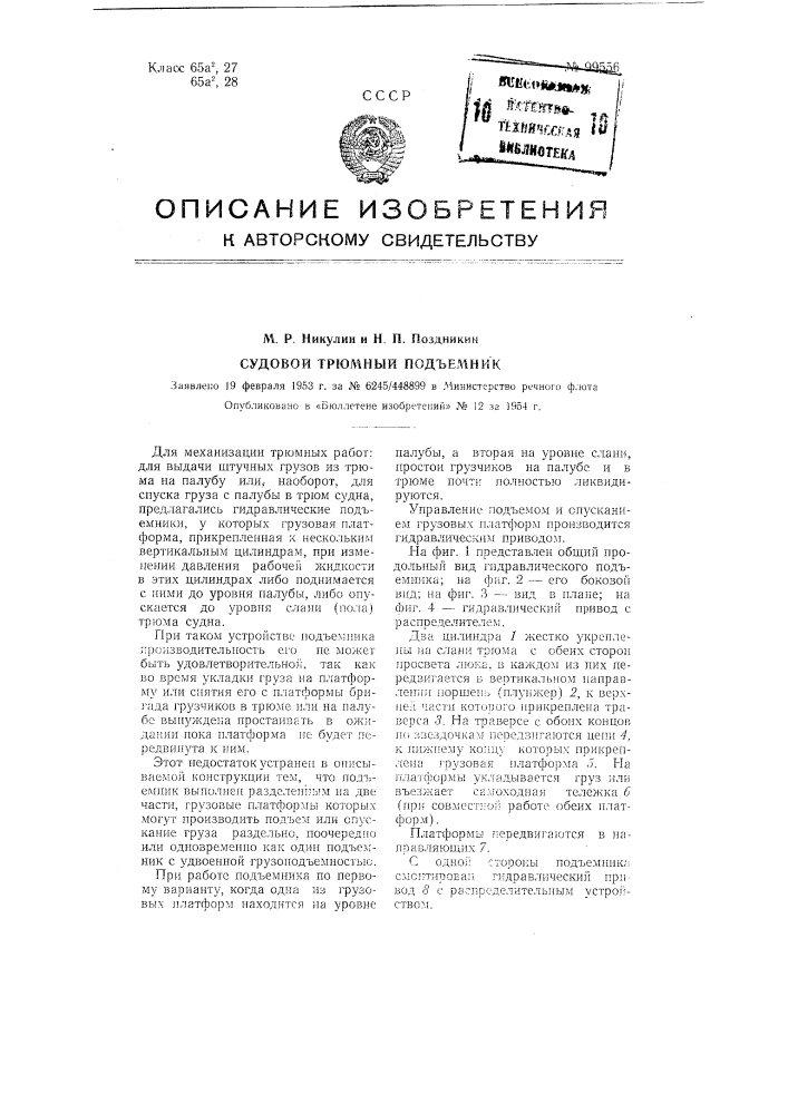Судовой трюмный подъемник (патент 99556)