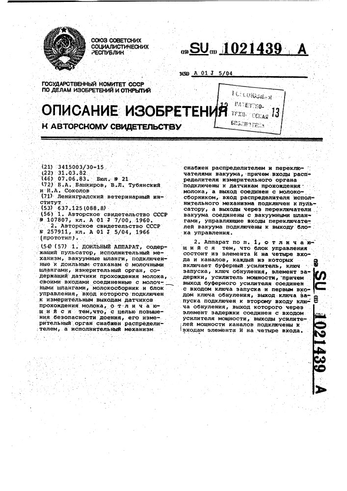 Доильный аппарат (патент 1021439)