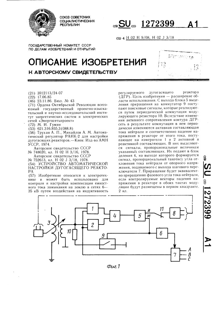 Устройство автоматической настройки дугогасящего реактора (патент 1272399)