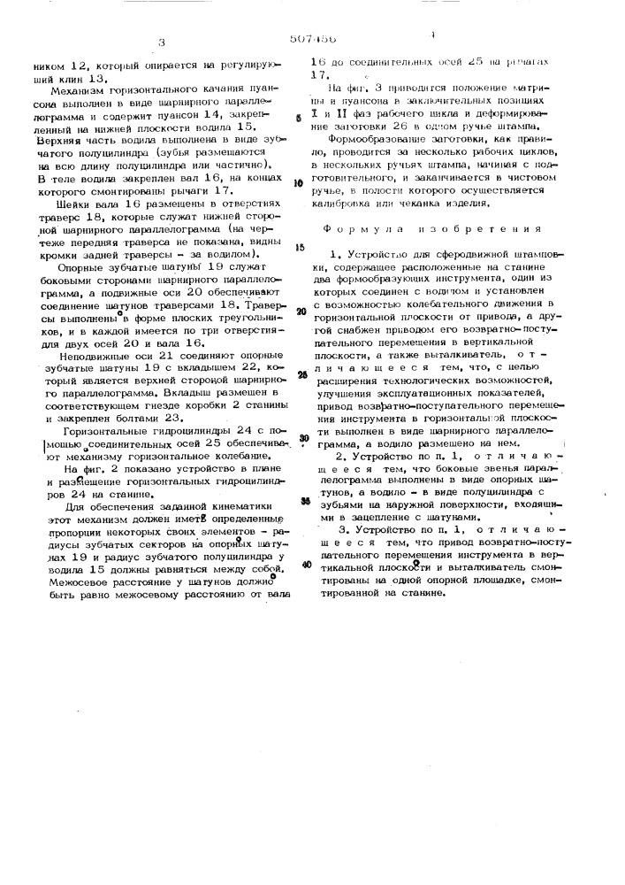 Устройство для сферодвижной штамповки (патент 507456)