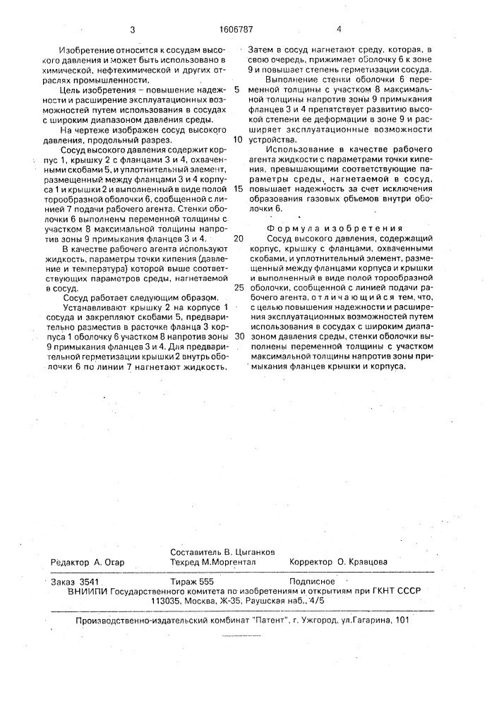 Сосуд высокого давления (патент 1606787)