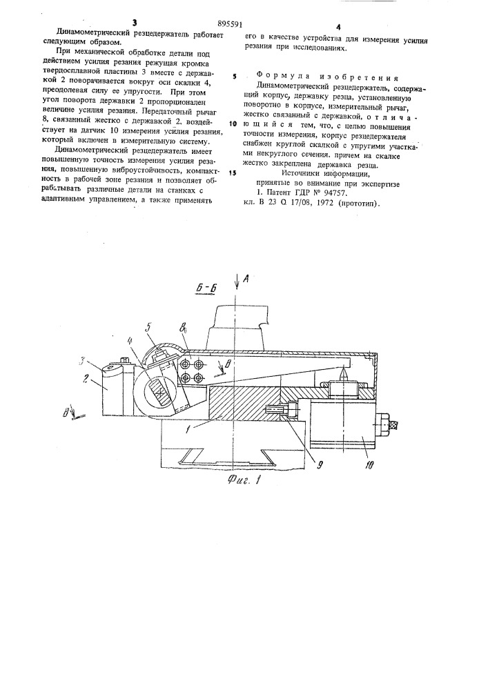 Динамометрический резцедержатель (патент 895591)