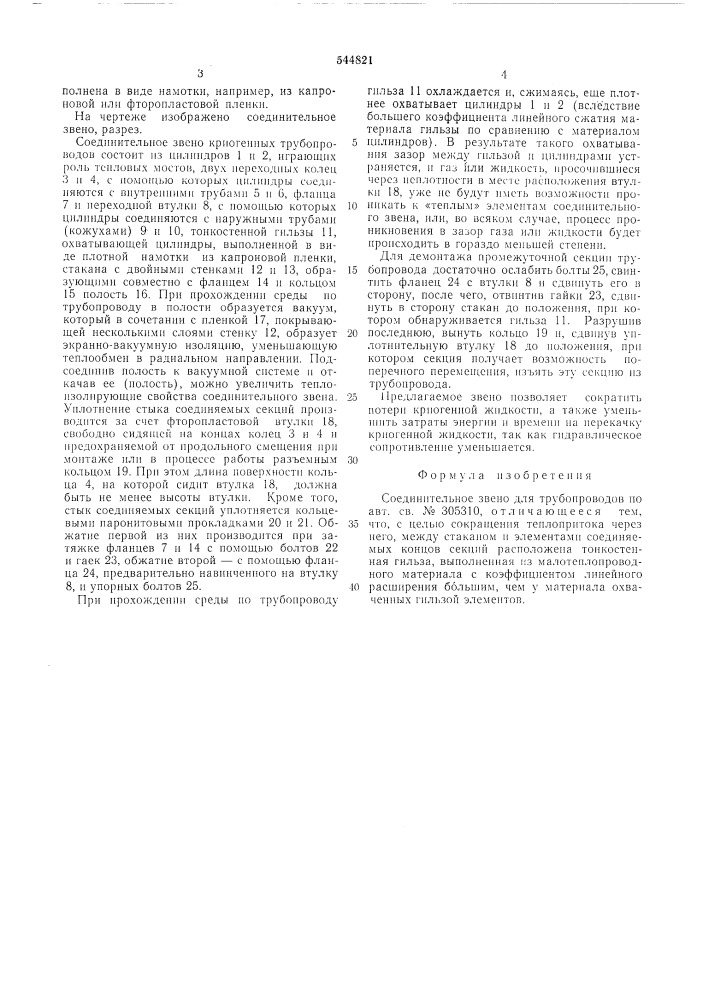 Соединительное звено для трубопроводов (патент 544821)
