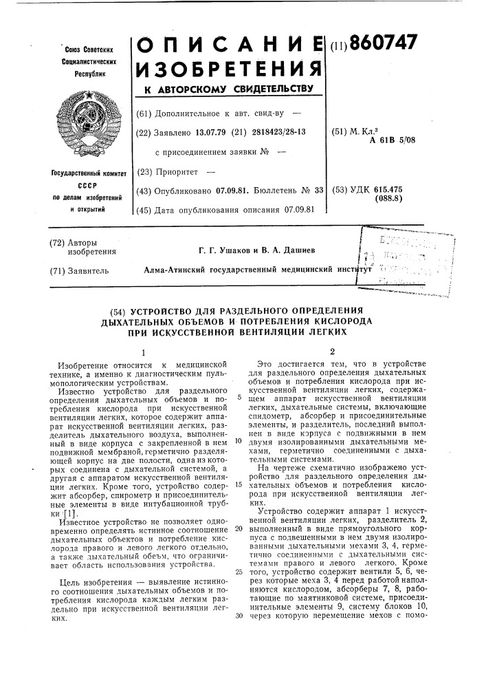 Устройство для раздельного определения дыхательных объемов и потребления кислорода при искусственной вентиляции легких (патент 860747)