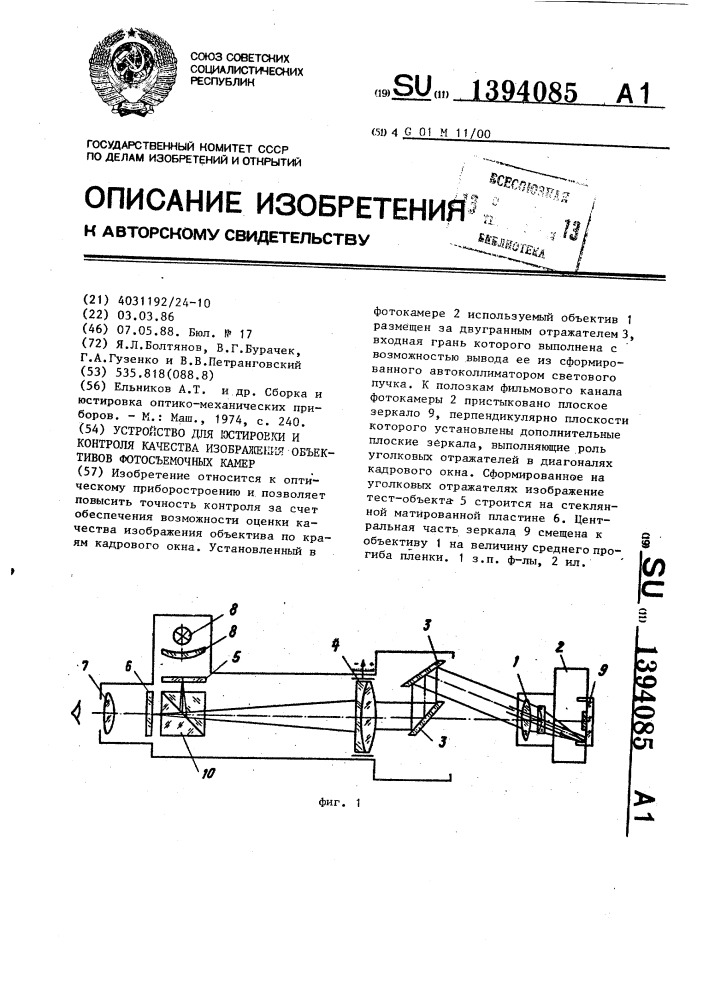 Устройство для юстировки и контроля качества изображения объективов фотосъемочных камер (патент 1394085)