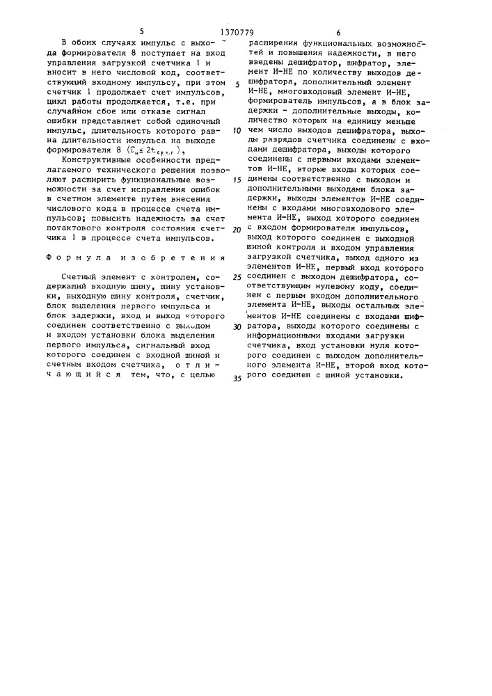 Счетный элемент с контролем (патент 1370779)