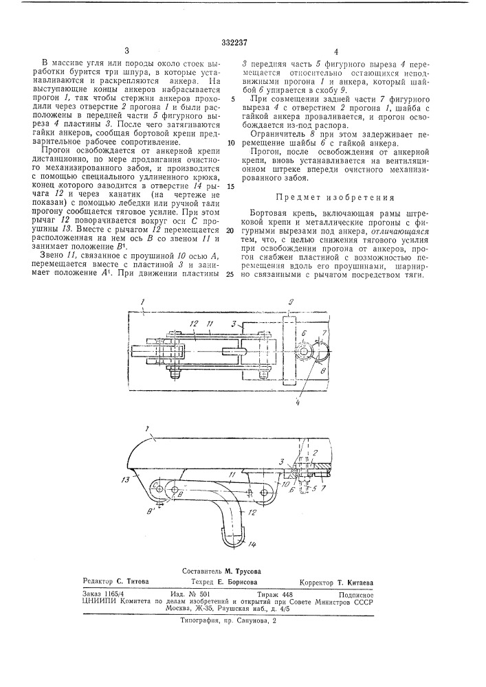 Бортовая крепь (патент 332237)