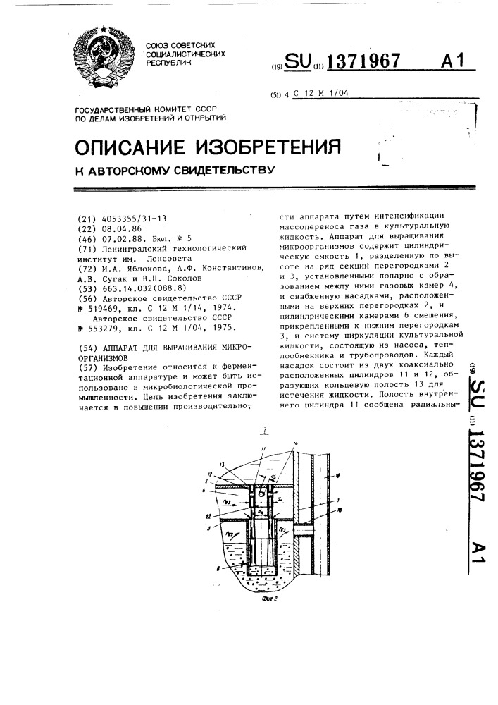 Аппарат для выращивания микроорганизмов (патент 1371967)