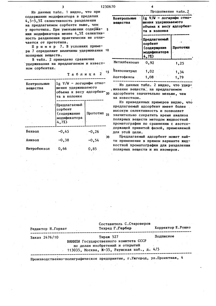 Сорбент для жидкостной хроматографии (патент 1230670)