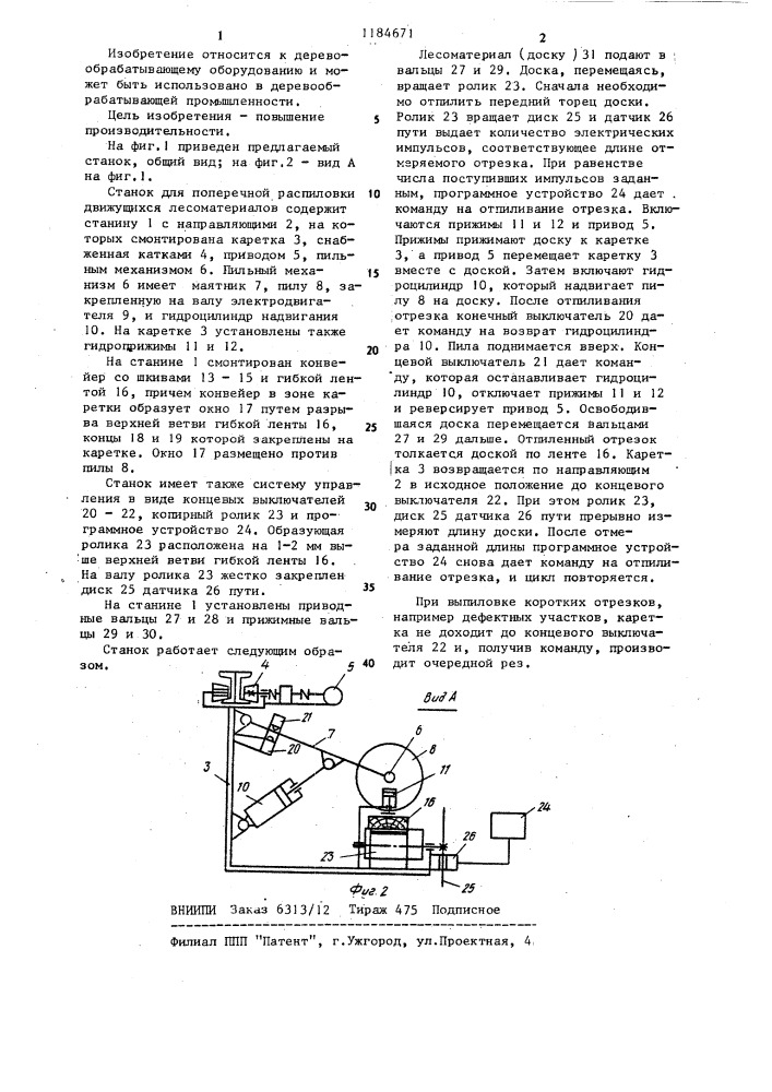 Станок для поперечной распиловки движущихся лесоматериалов (патент 1184671)