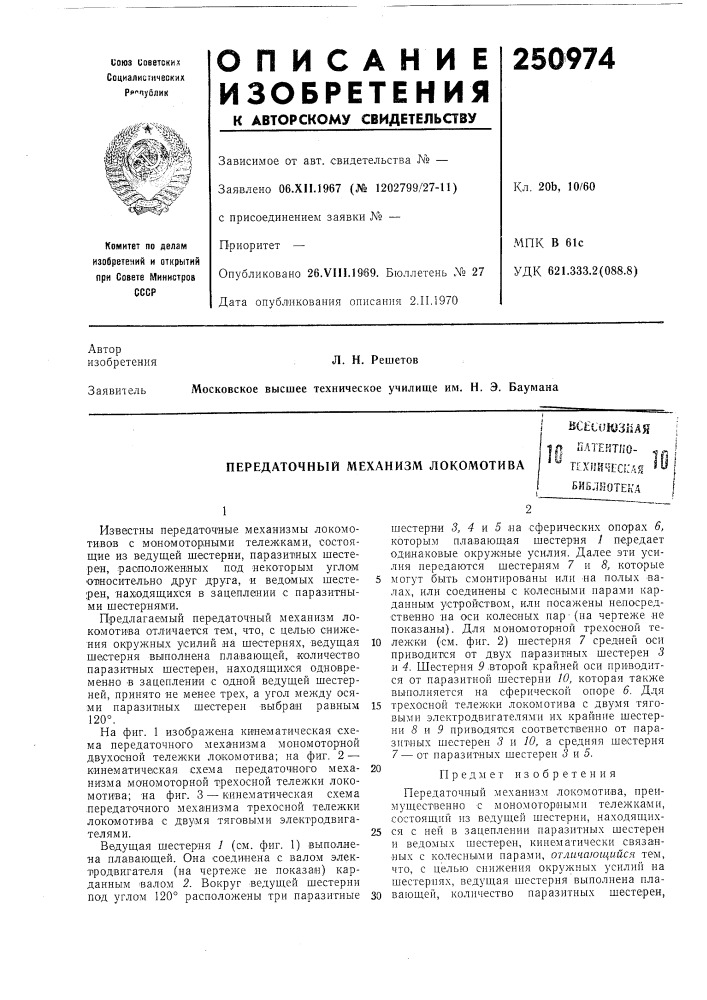 Передаточный механизм локомотивавсач)юзйдяin natehmio- «., " к.хийчес1:ая ^^ библиотека; (патент 250974)
