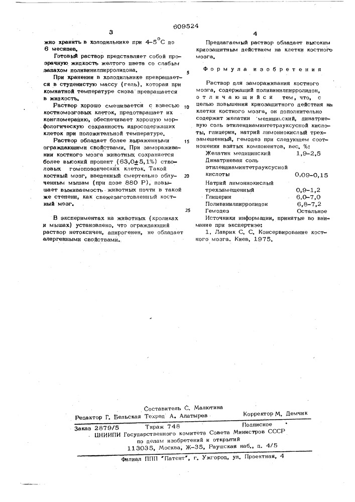 Раствор для замораживания костного мозга (патент 609524)