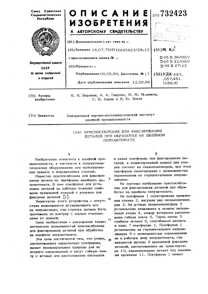 Приспособление для фиксирования деталей при обработке на швейном полуавтомате (патент 732423)