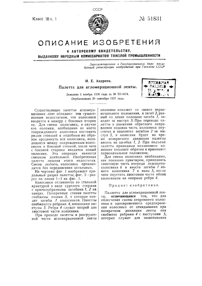 Патлета для агломерационной ленты (патент 51831)
