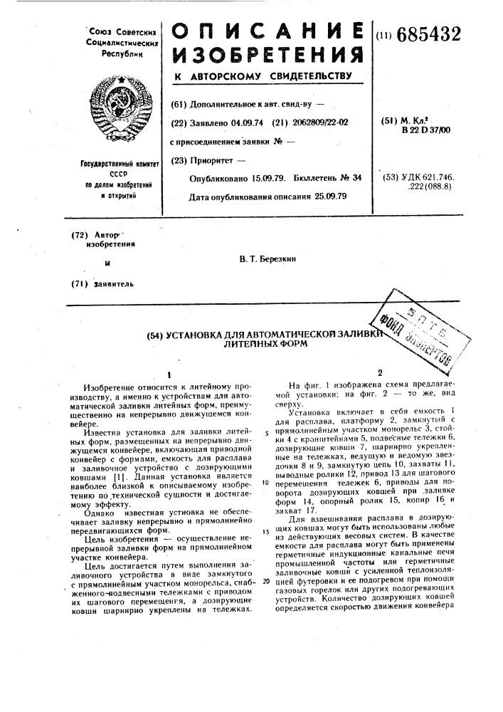 Установка для автоматической заливки литейных форм (патент 685432)