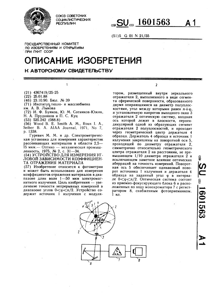 Устройство для измерения угловой зависимости коэффициента отражения материала (патент 1601563)