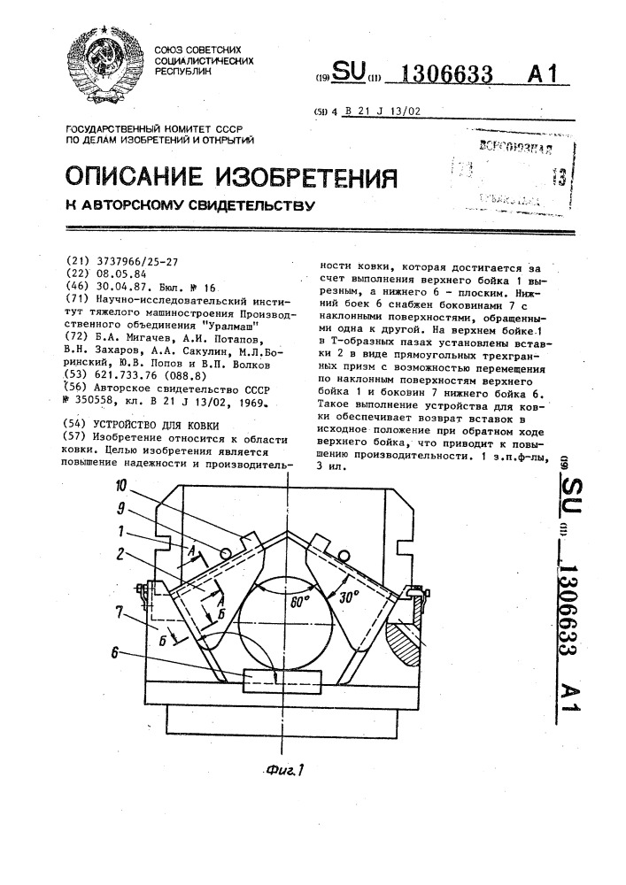 Устройство для ковки (патент 1306633)