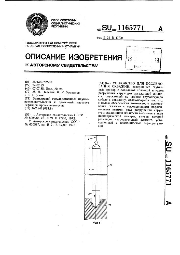 Устройство для исследования скважин (патент 1165771)