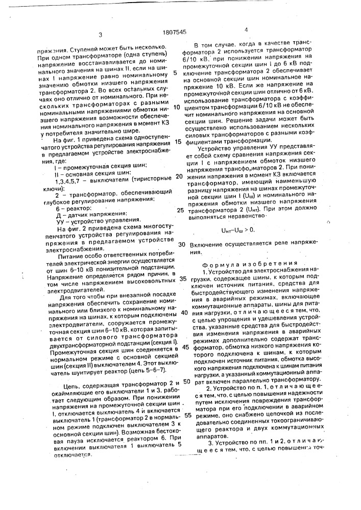 Устройство для электроснабжения нагрузки (патент 1807545)