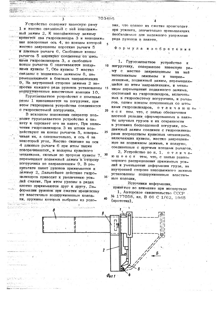 Грузозахватное устройство к погрузчику (патент 703495)