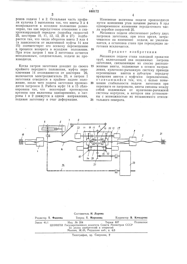 Механизм подачи стана холодной прокатки труб (патент 440172)