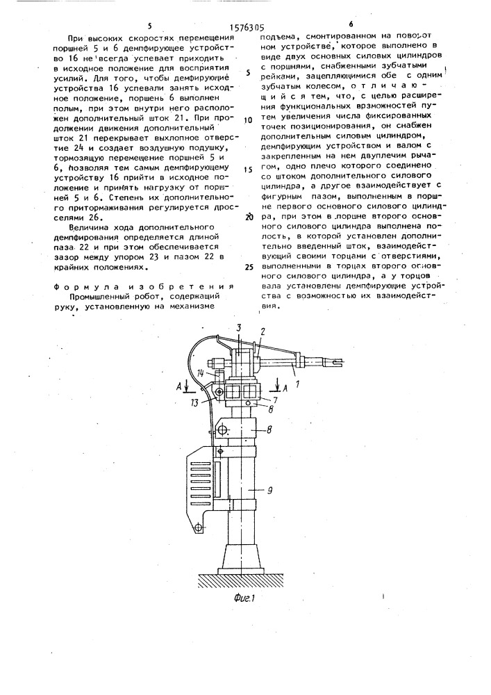 Промышленный робот (патент 1576305)