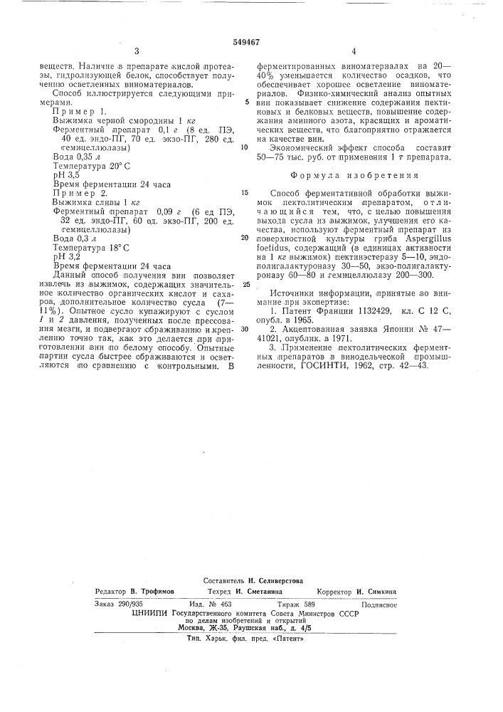 Способ ферментативной обработки выжимок пектолитическим препаратом (патент 549467)