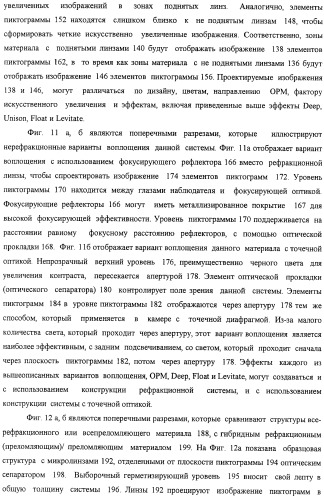 Способ воспроизведения изображения и микрооптическая система безопасности (патент 2472192)