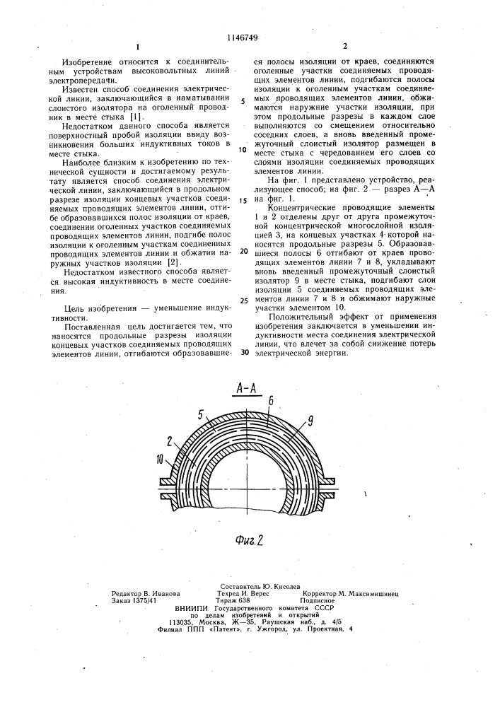 Способ соединения электрической линии с концентрическими проводящими элементами и промежуточной концентрической многослойной изоляцией (патент 1146749)