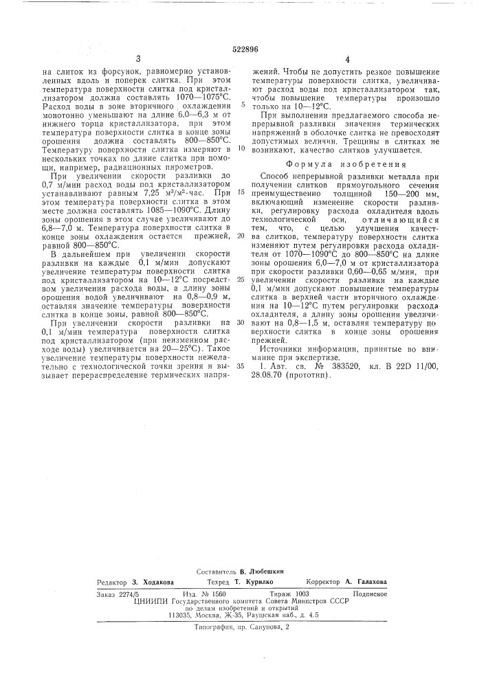 Способ непрерывной разливки металла при получении (патент 522896)